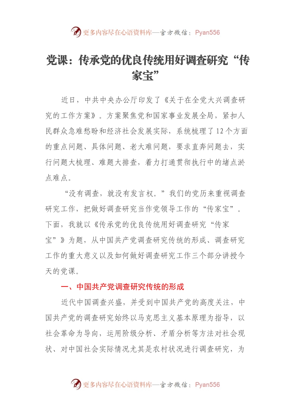 党课：传承党的优良传统用好调查研究“传家宝”.docx_第1页