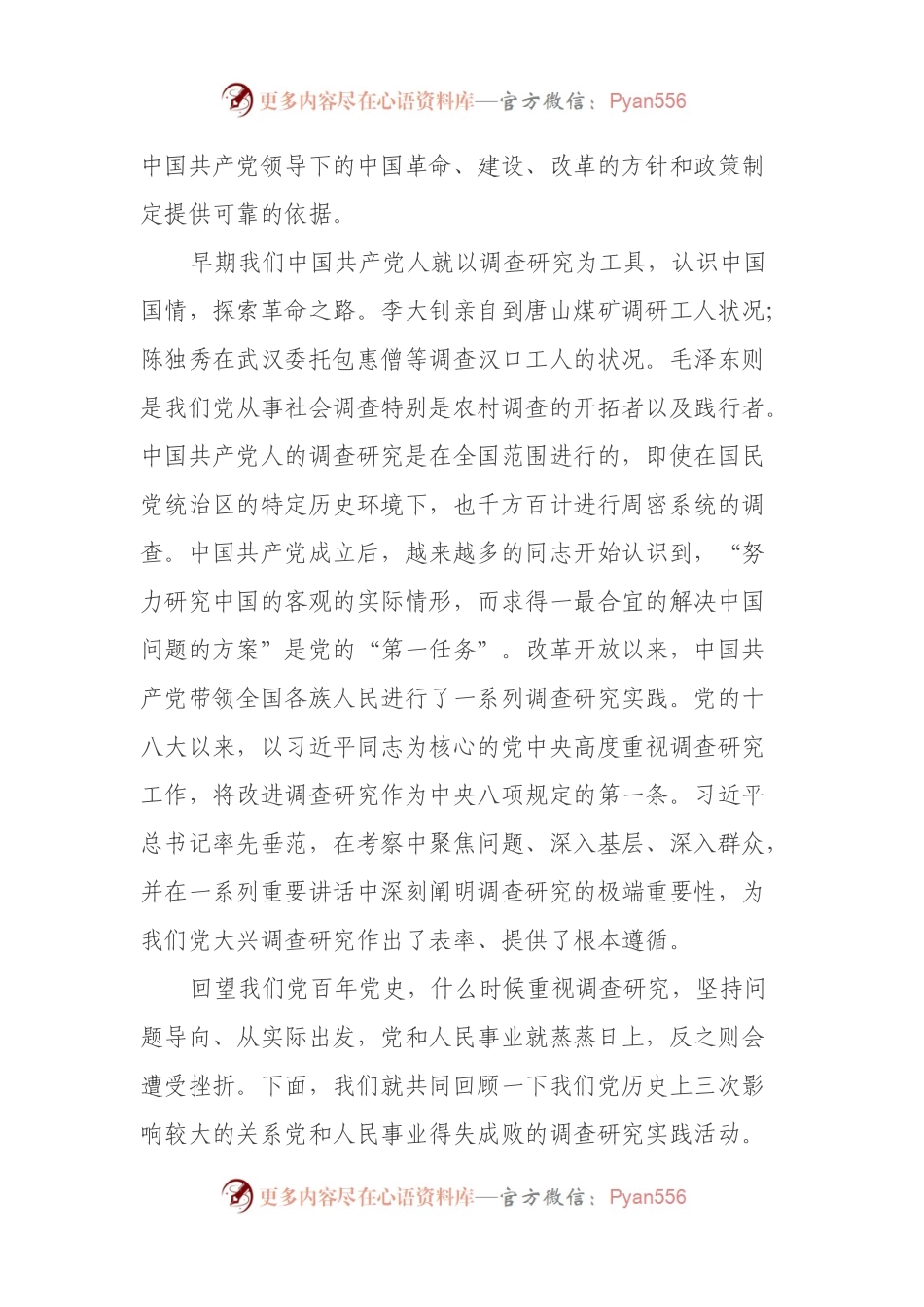 党课：传承党的优良传统用好调查研究“传家宝”.docx_第2页