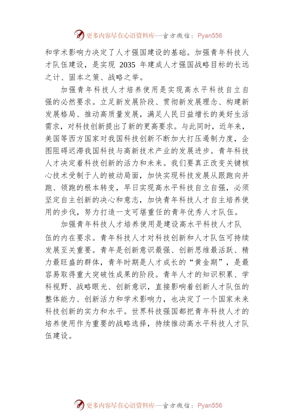 侯建国：加强人才自主培养 造就规模宏大的青年科技人才队伍.docx_第2页