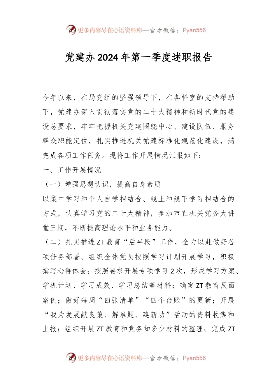 党建办2024年第一季度述职报告.docx_第1页