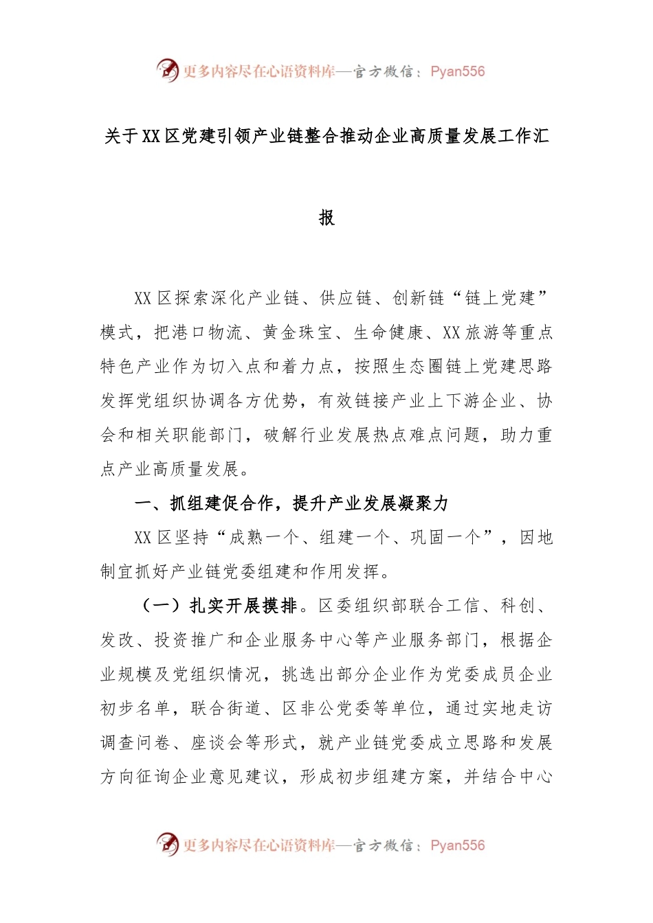 关于XX区党建引领产业链整合推动企业高质量发展工作汇报.docx_第1页