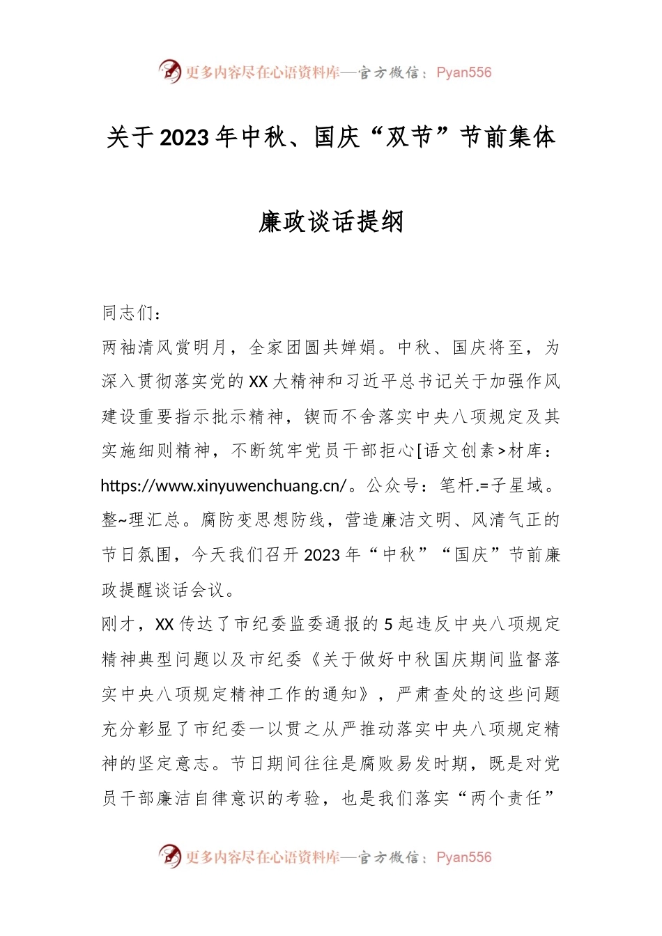 关于2023年中秋、国庆“双节”节前集体廉政谈话提纲.docx_第1页
