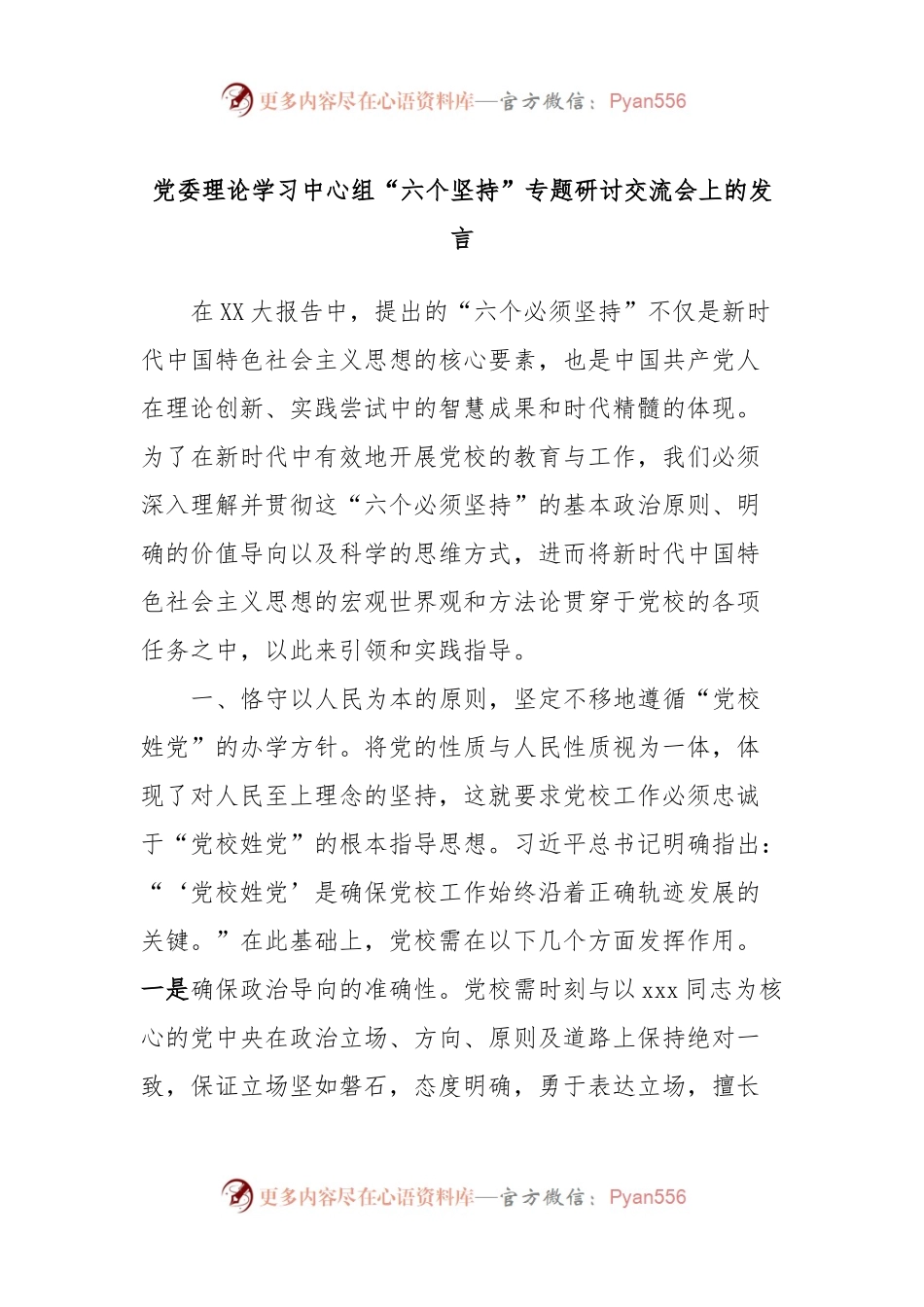 党委理论学习中心组“六个坚持”专题研讨交流会上的发言.docx_第1页