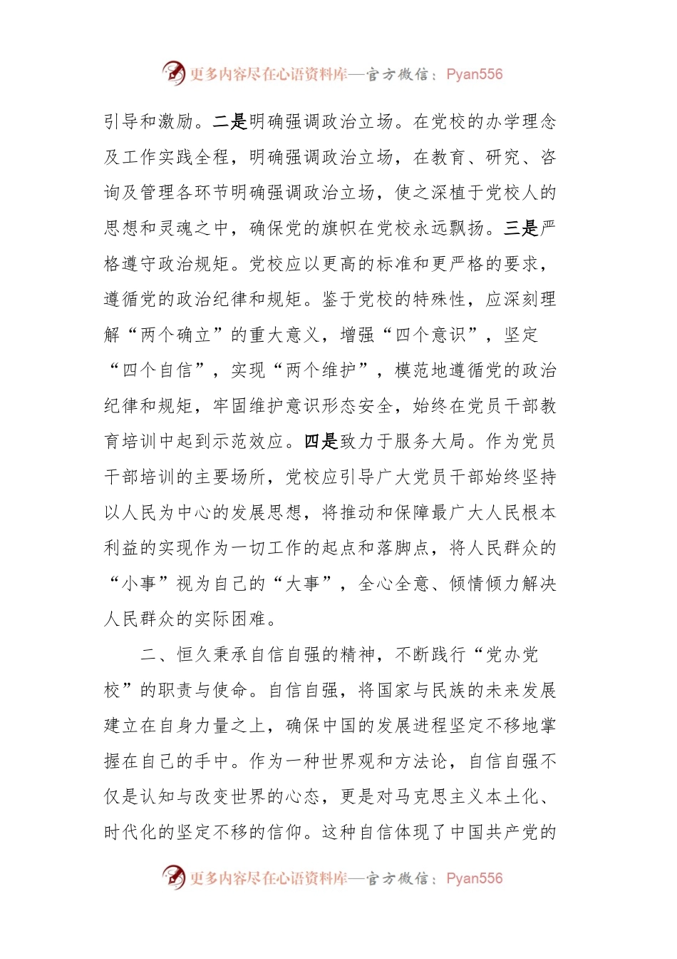 党委理论学习中心组“六个坚持”专题研讨交流会上的发言.docx_第2页