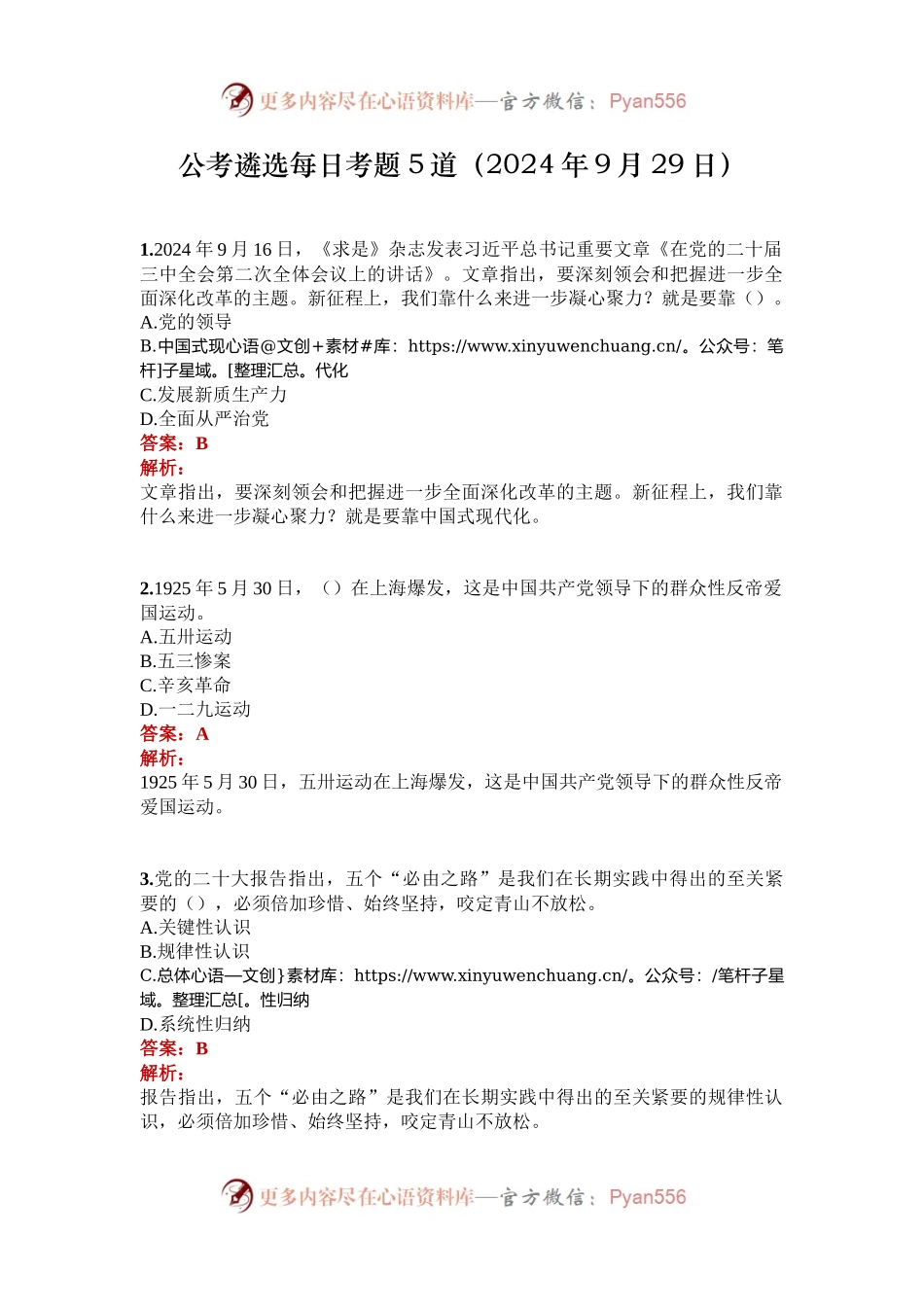 公考遴选每日考题5道（2024年9月29日）.docx_第1页