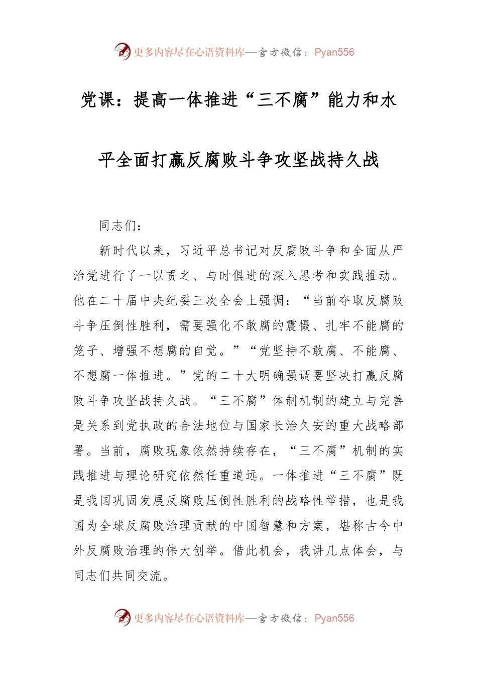 党课：提高一体推进“三不腐”能力和水平 全面打赢反腐败斗争攻坚战持久战.docx_第1页