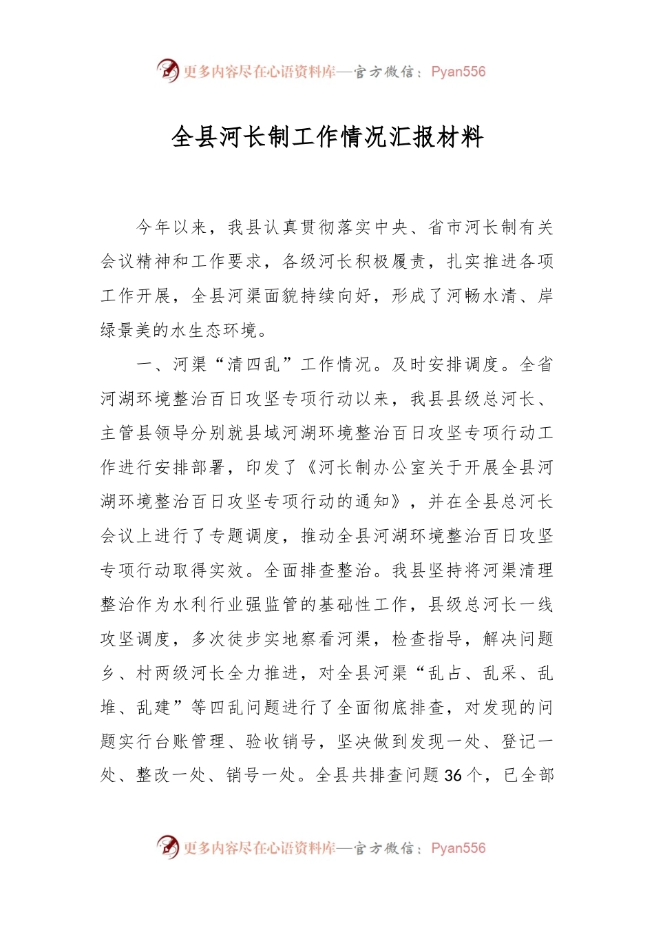 全县河长制工作情况汇报材料.docx_第1页