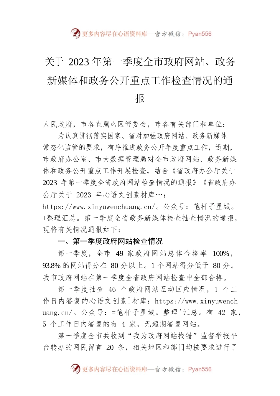 关于2023年第一季度全市政府网站、政务新媒体和政务公开重点工作检查情况的通报(20230418).docx_第1页
