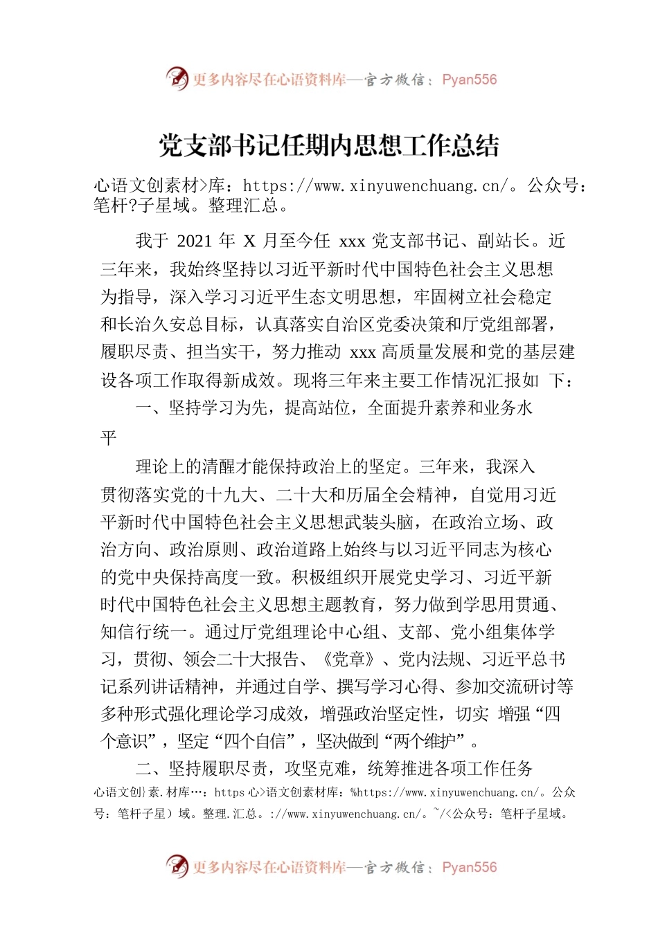 党支部书记任期内思想工作总结.docx_第1页