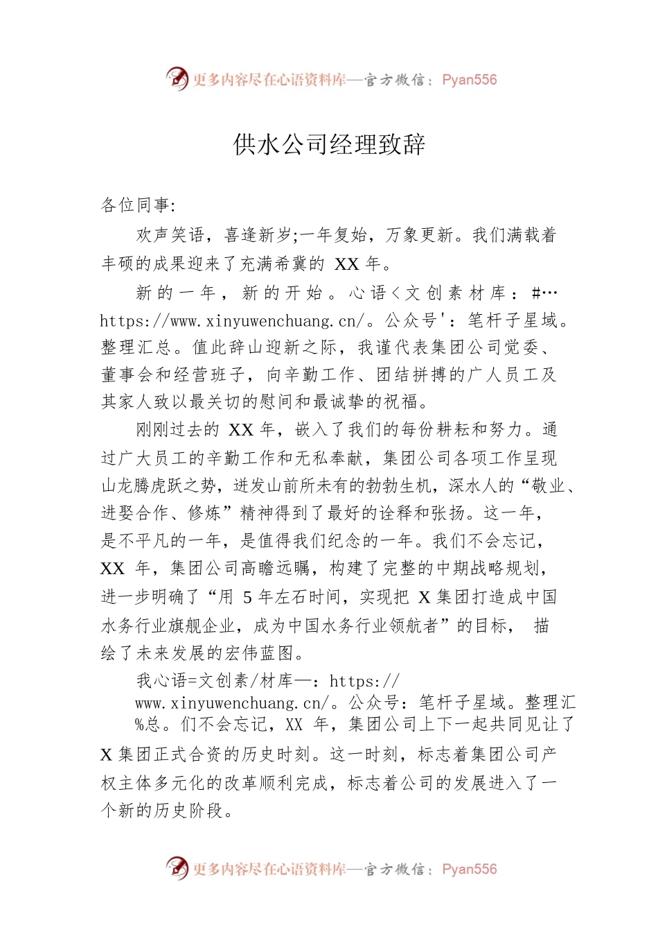供水公司经理致辞.docx_第1页