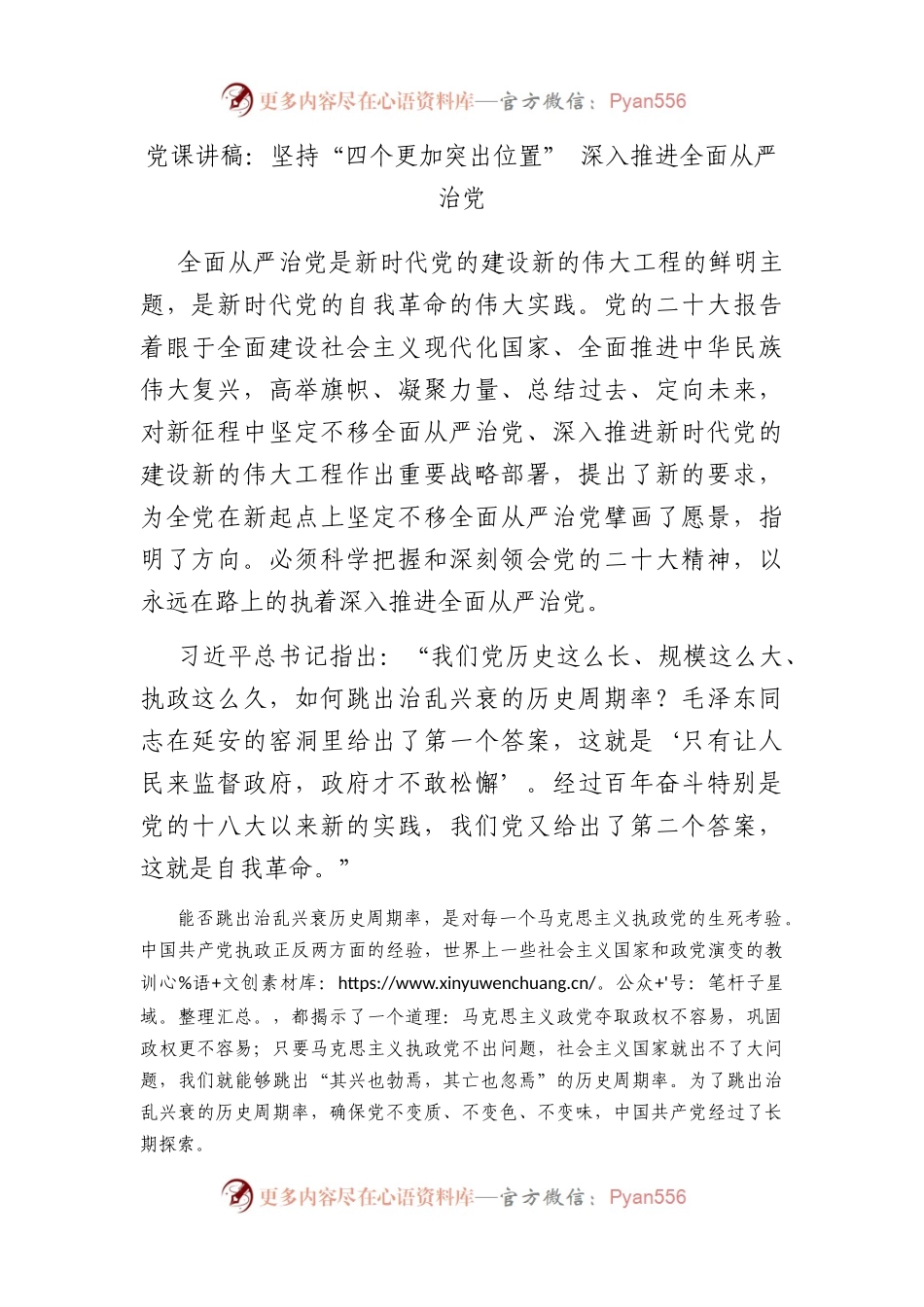 党课讲稿：坚持“四个更加突出位置” 深入推进全面从严治党.docx_第1页