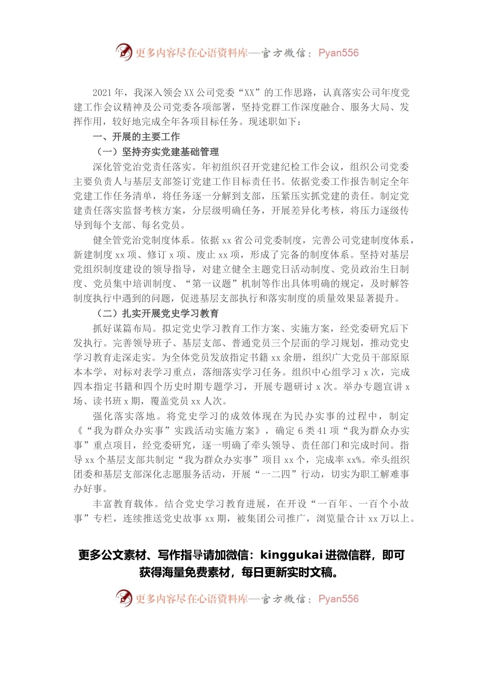 公司党群工作部主任2021年述职报告和2022年工作思路.docx_第1页