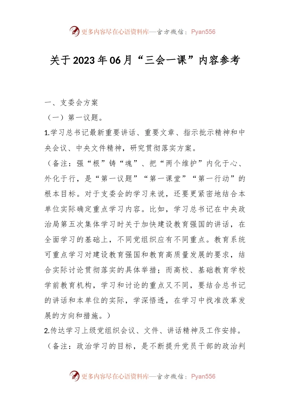 关于2023年06月“三会一课”内容参考.docx_第1页