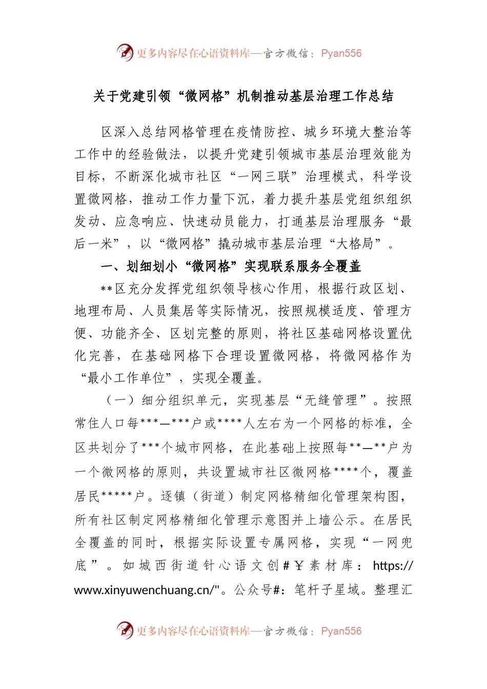 党建引领“微网格”机制推动基层治理工作总结.docx_第1页