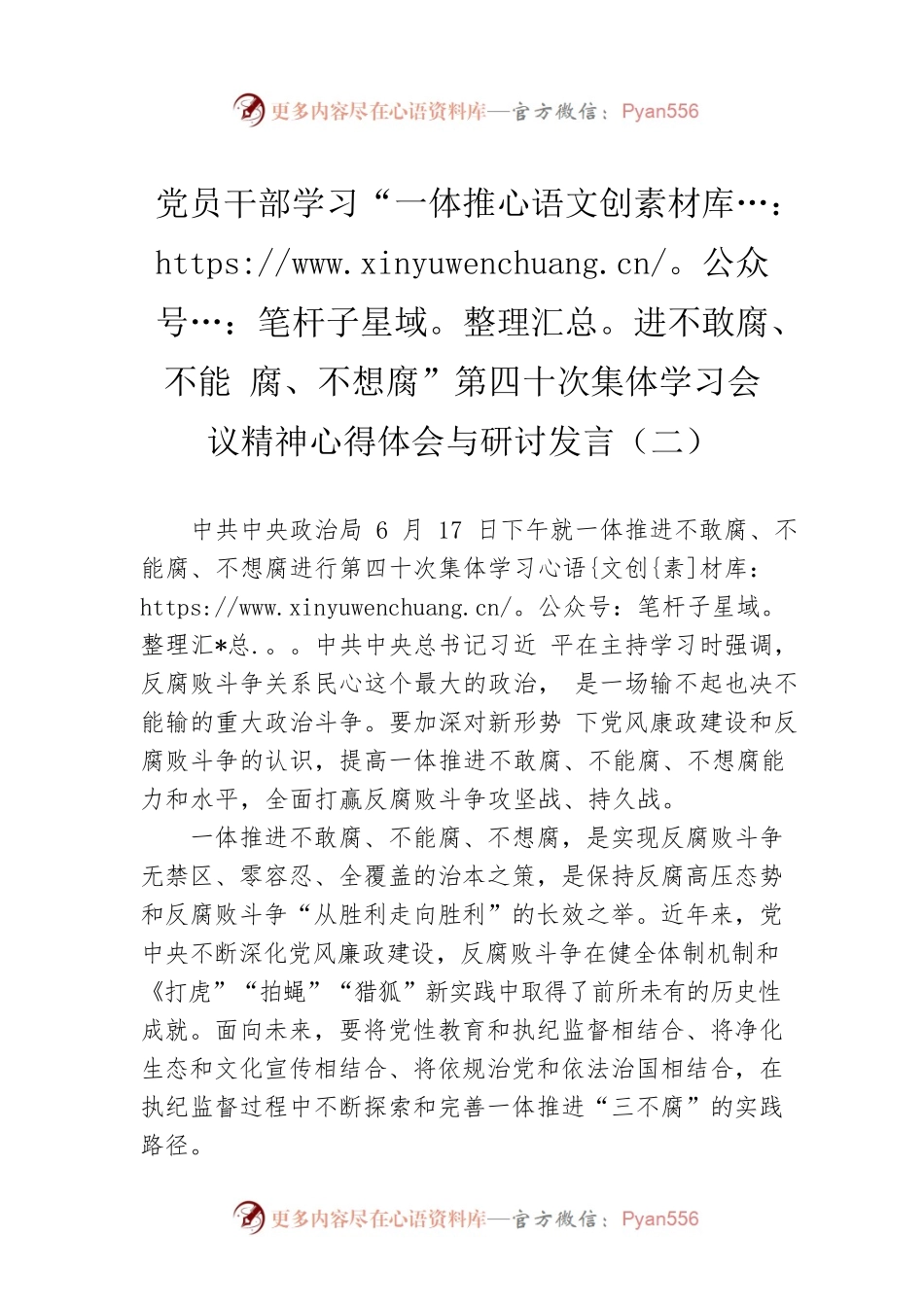 党员干部学习“一体推进不敢腐、不能腐、不想腐”第四十次集体学习会议精神心得体会与研讨发言（二）（20220621）.docx_第1页