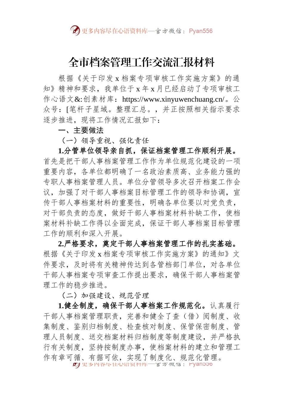 全市档案管理工作交流汇报材料.docx_第1页