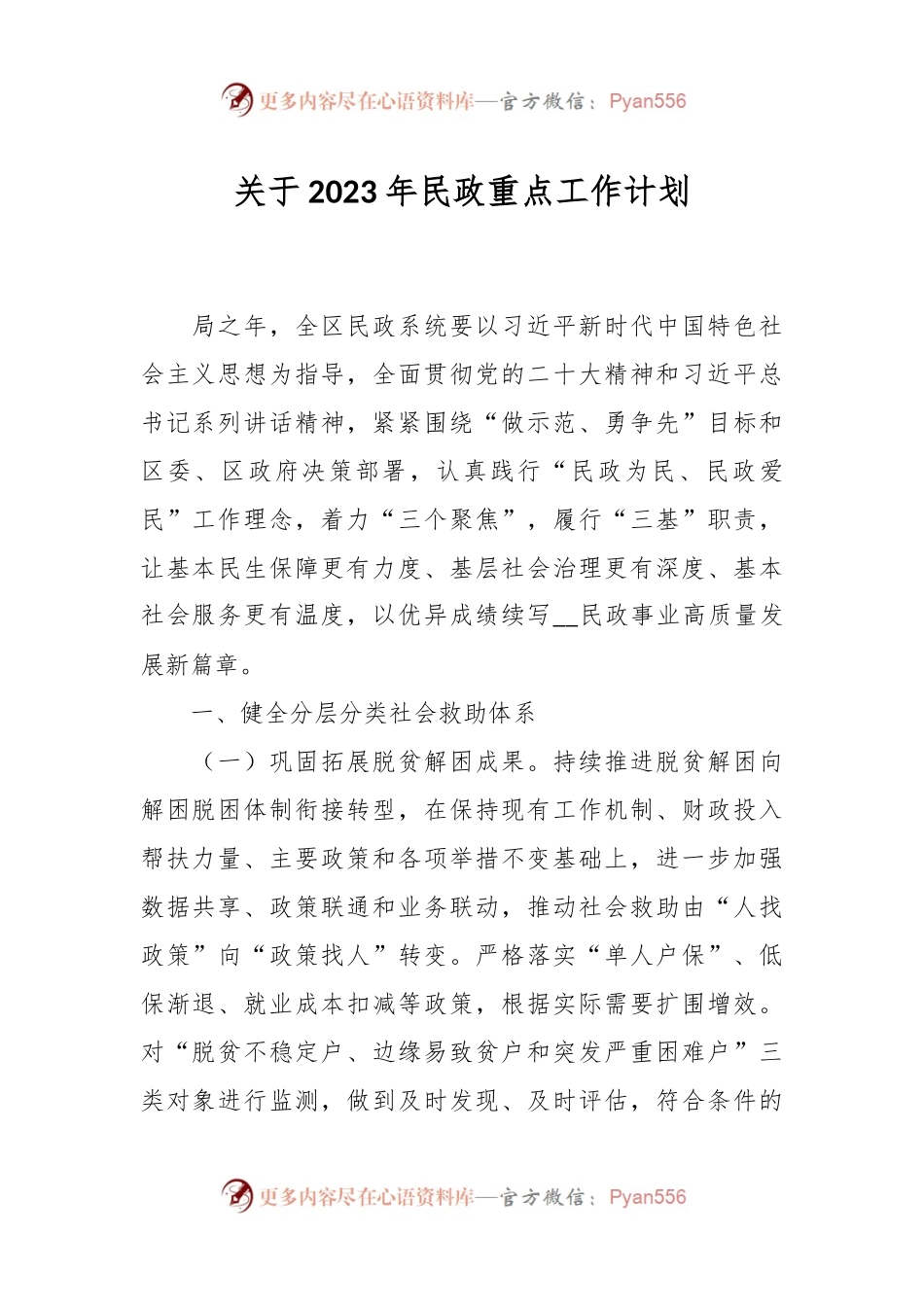 关于2023年民政重点工作计划.docx_第1页