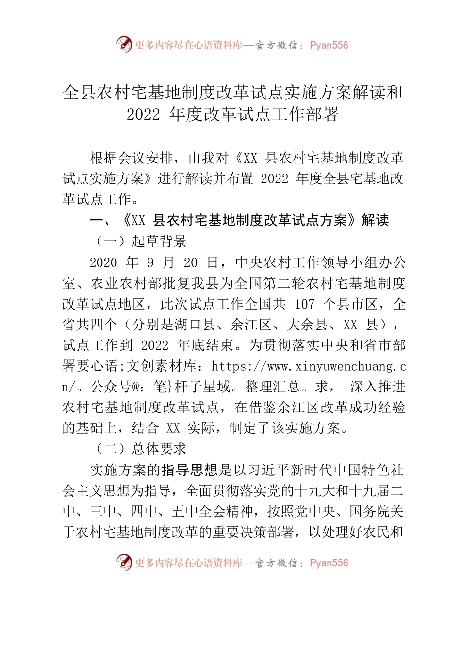 全县农村宅基地制度改革试点实施方案解读和2022年度改革试点工作部署.docx_第1页