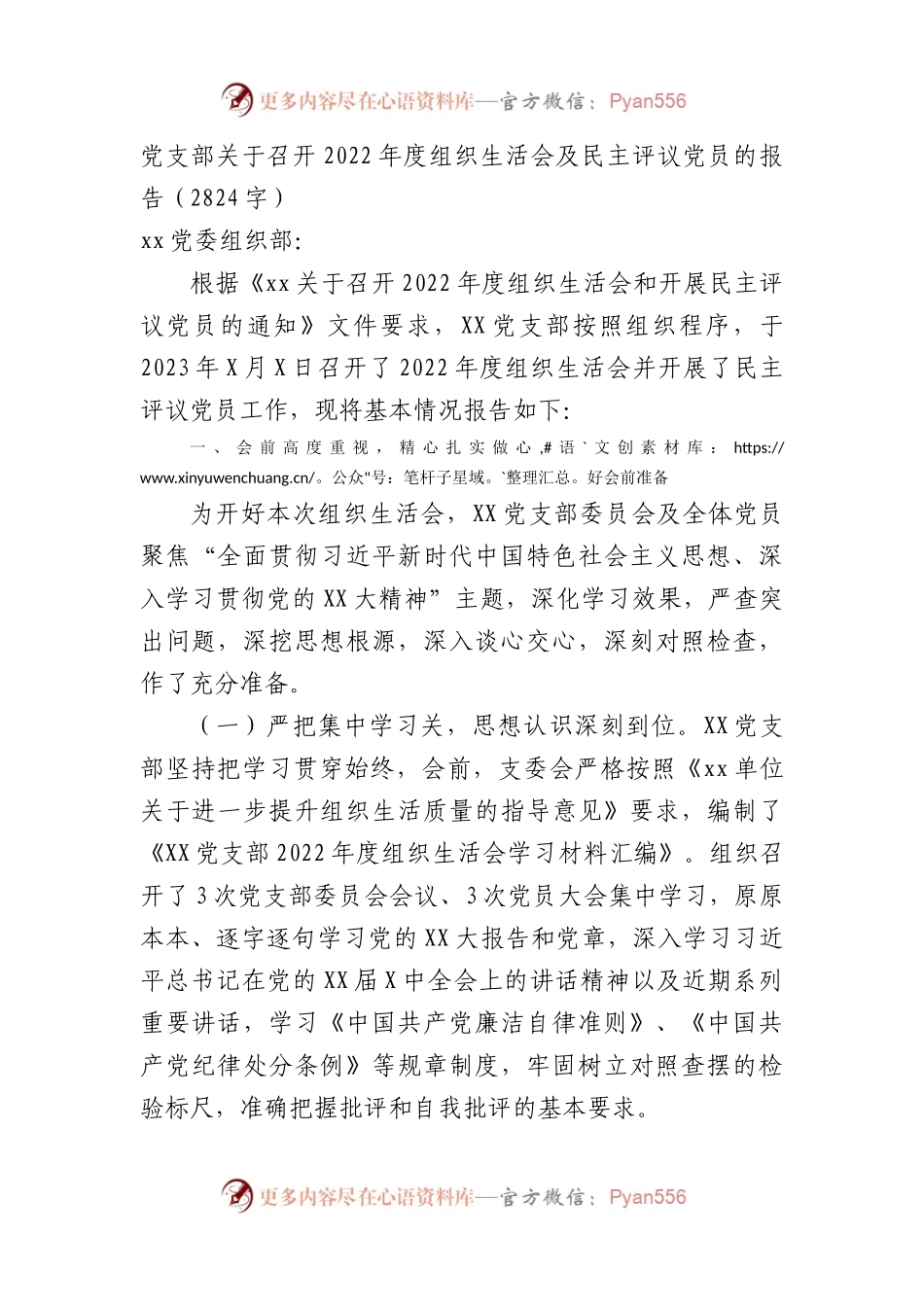 党支部关于召开2022年度组织生活会及民主评议党员的报告.docx_第1页