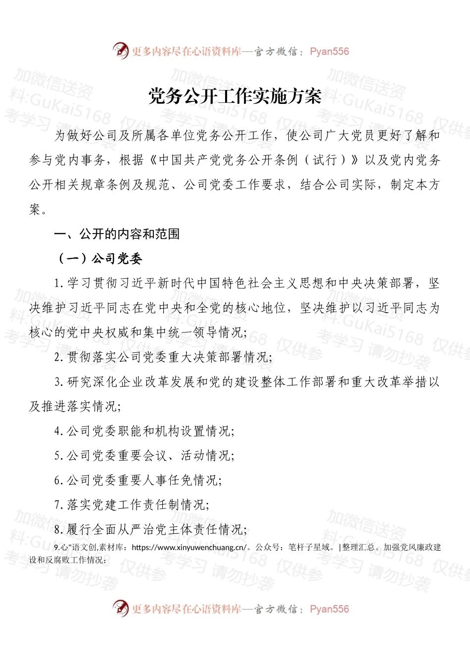 党务公开工作实施方案.docx_第1页