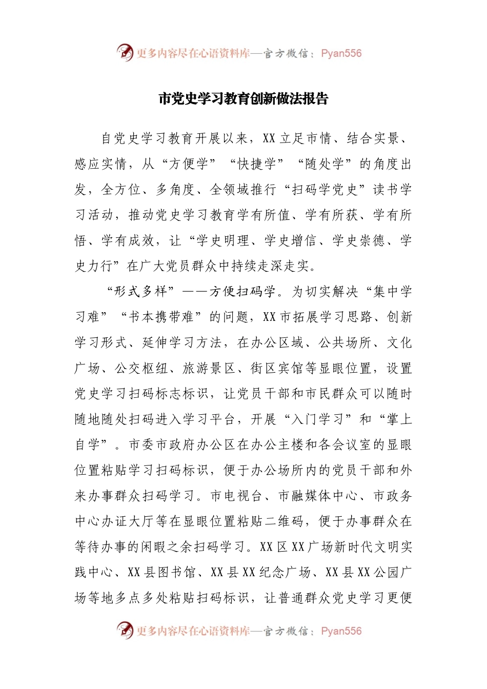 党史学习教育创新做法报告.docx_第1页
