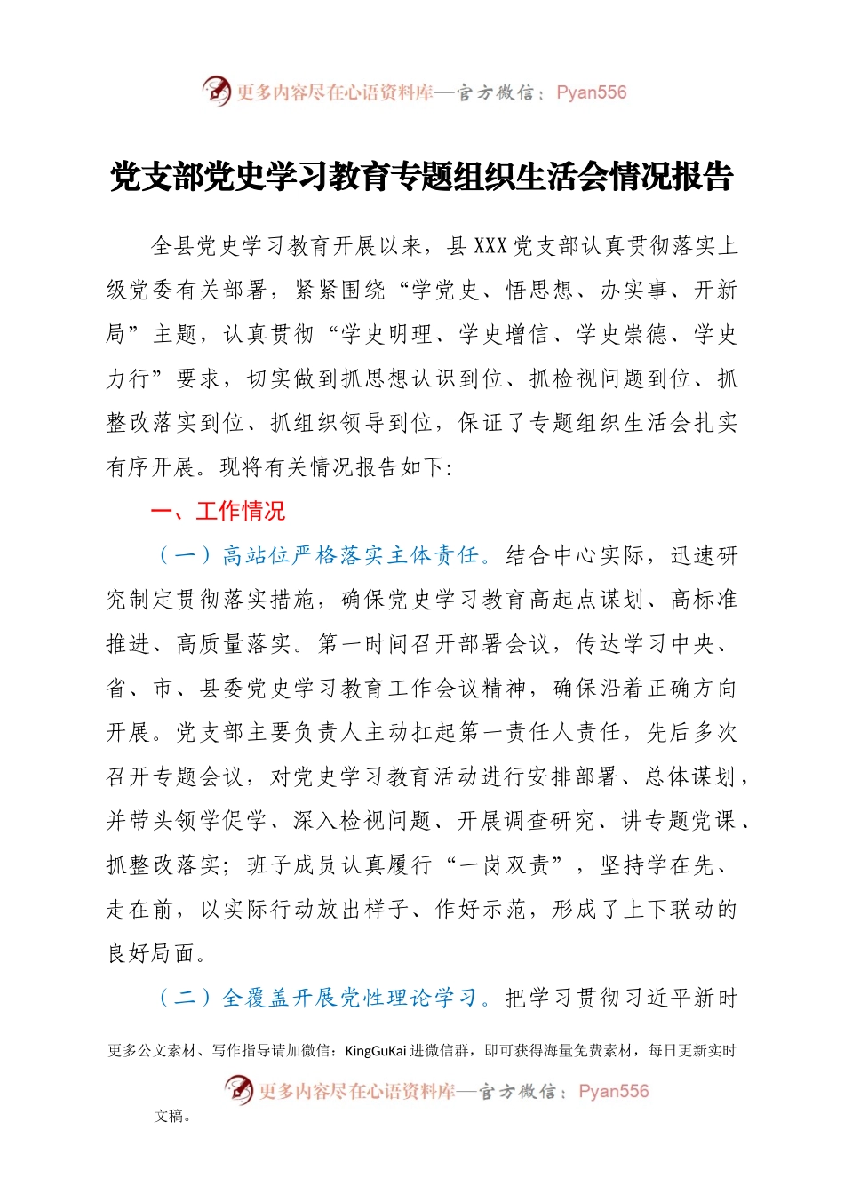 党支部党史学习教育专题组织生活会情况报告.docx_第1页