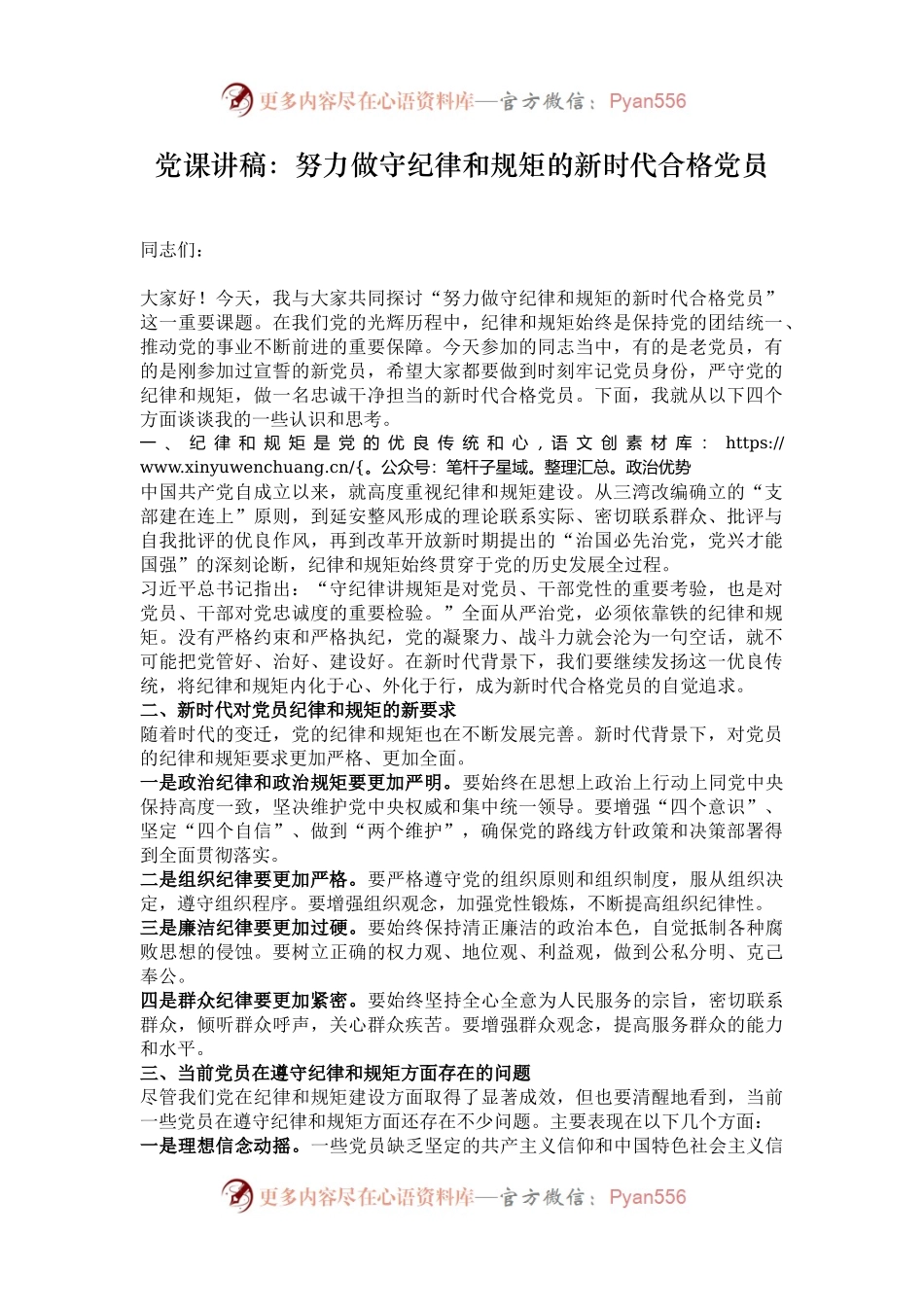 党课讲稿：努力做守纪律和规矩的新时代合格党员.docx_第1页
