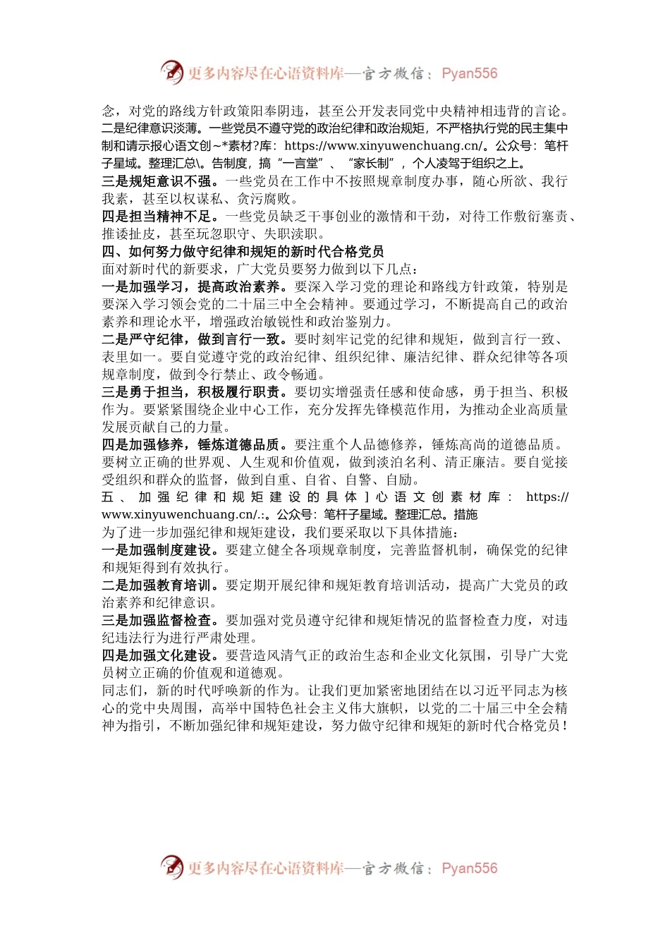 党课讲稿：努力做守纪律和规矩的新时代合格党员.docx_第2页