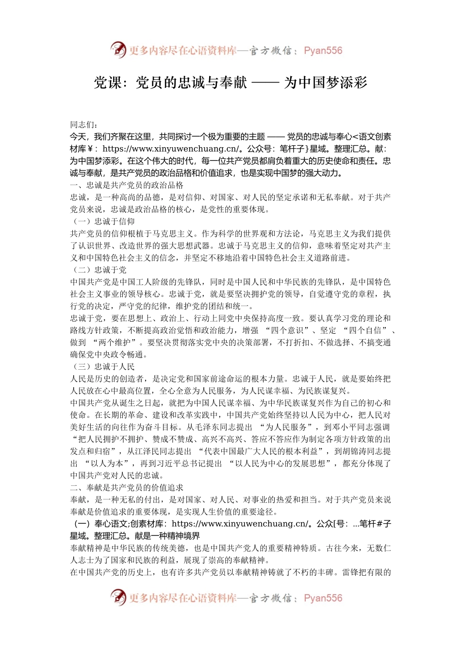 党课：党员的忠诚与奉献 —— 为中国梦添彩.docx_第1页