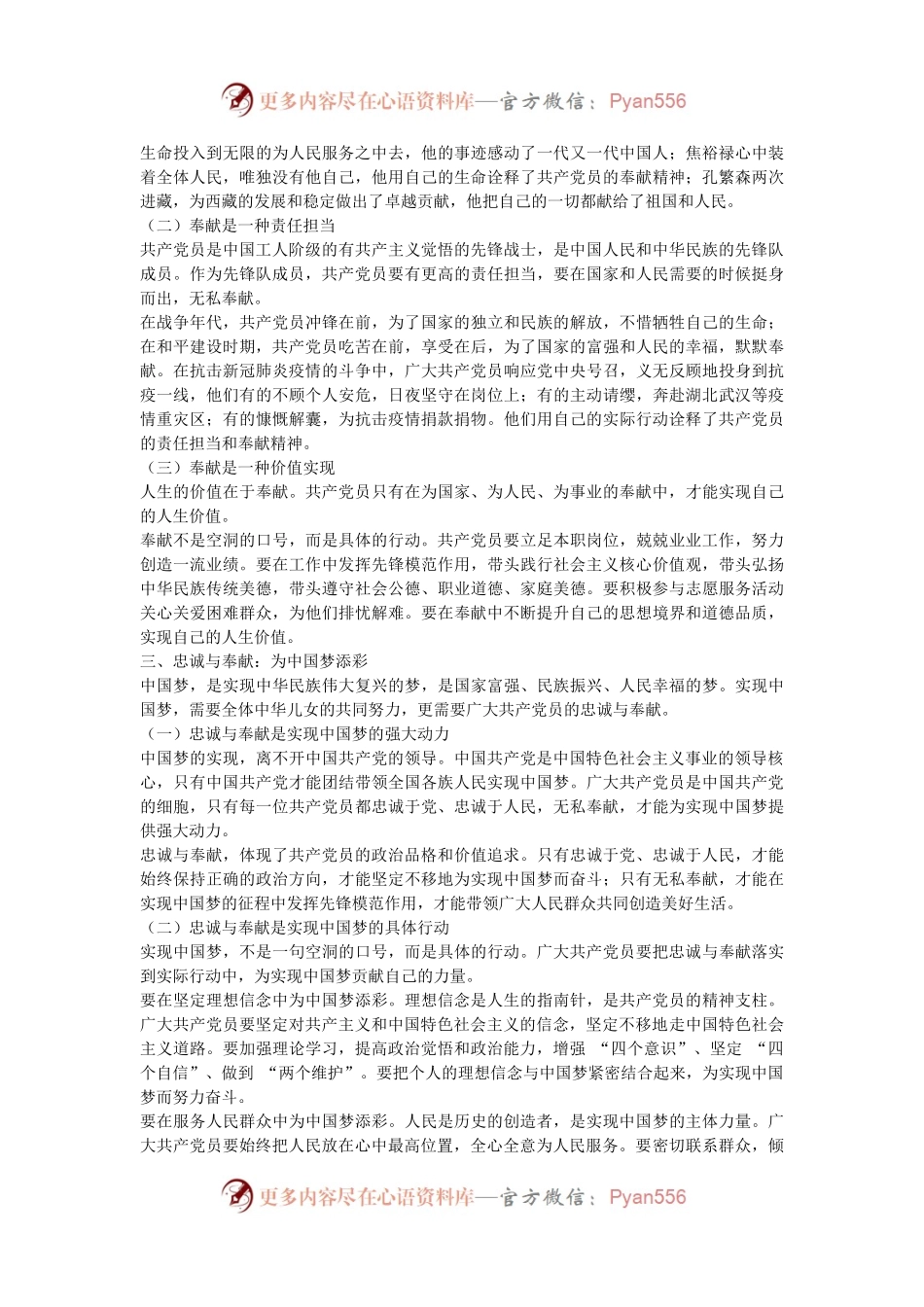 党课：党员的忠诚与奉献 —— 为中国梦添彩.docx_第2页