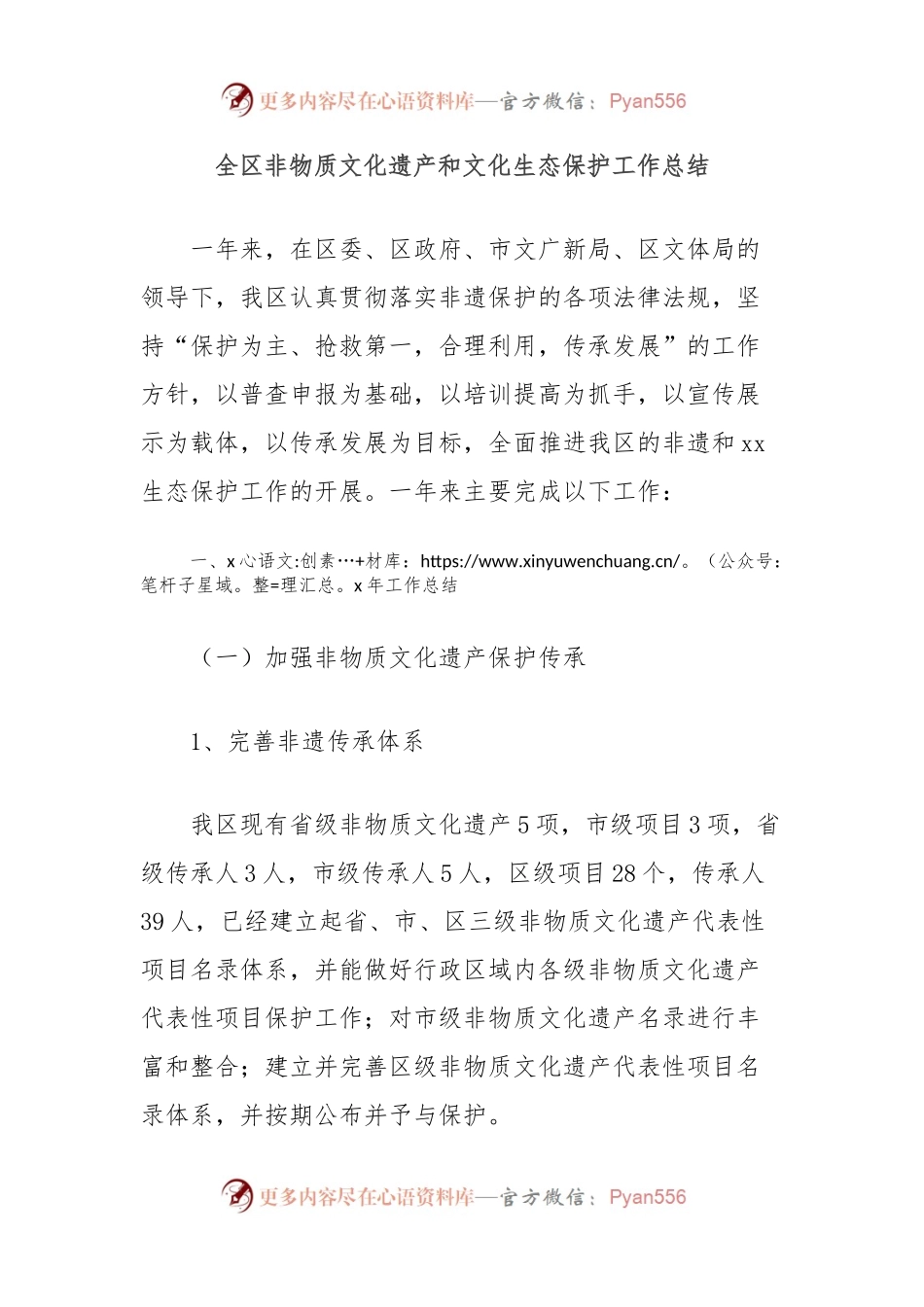 全区非物质文化遗产和文化生态保护工作总结.docx_第1页
