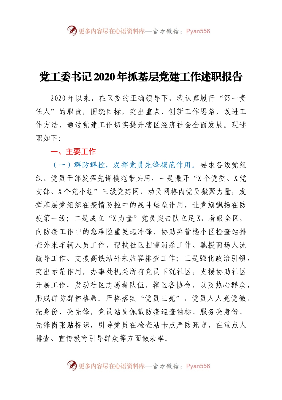 党工委书记2020年抓基层党建工作述职报告.docx_第1页