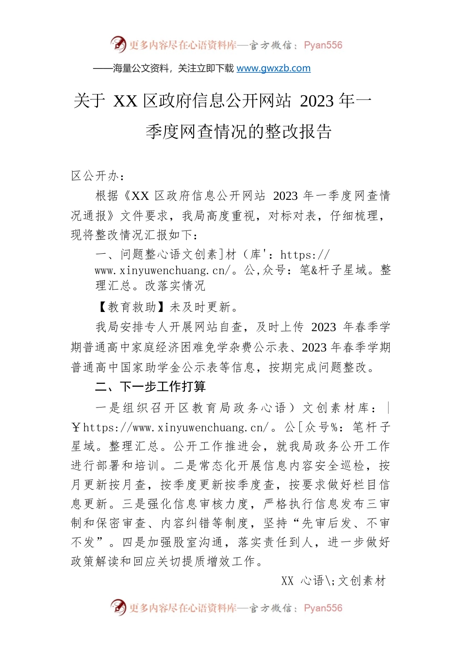 关于XX区政府信息公开网站2023年一季度网查情况的整改报告（20230421）.docx_第1页