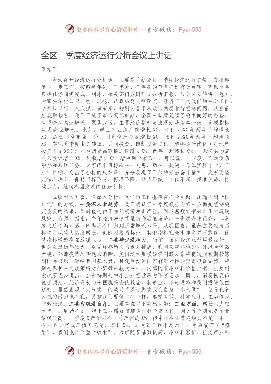 全区一季度经济运行分析会议上讲话）..docx_第1页