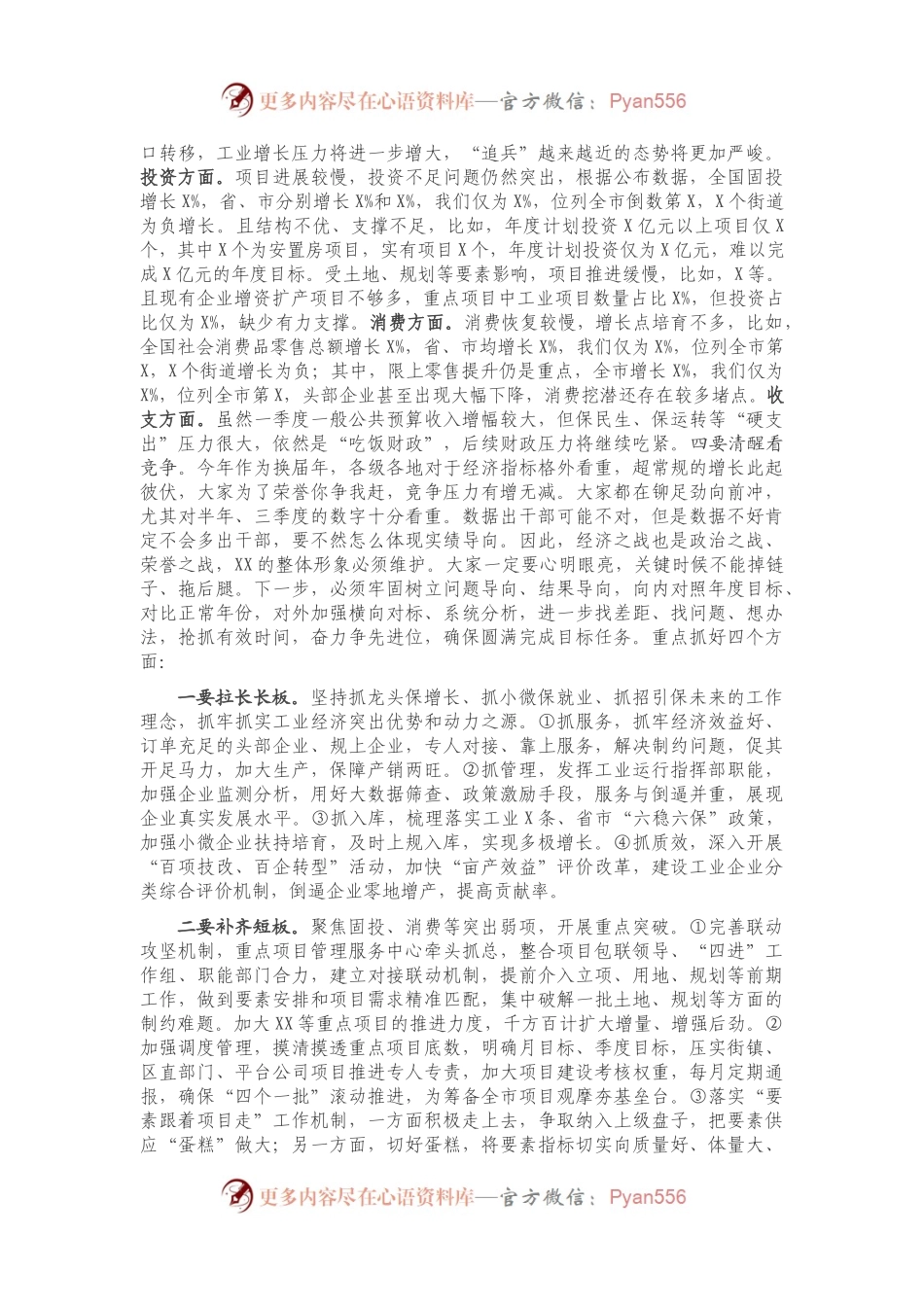 全区一季度经济运行分析会议上讲话）..docx_第2页