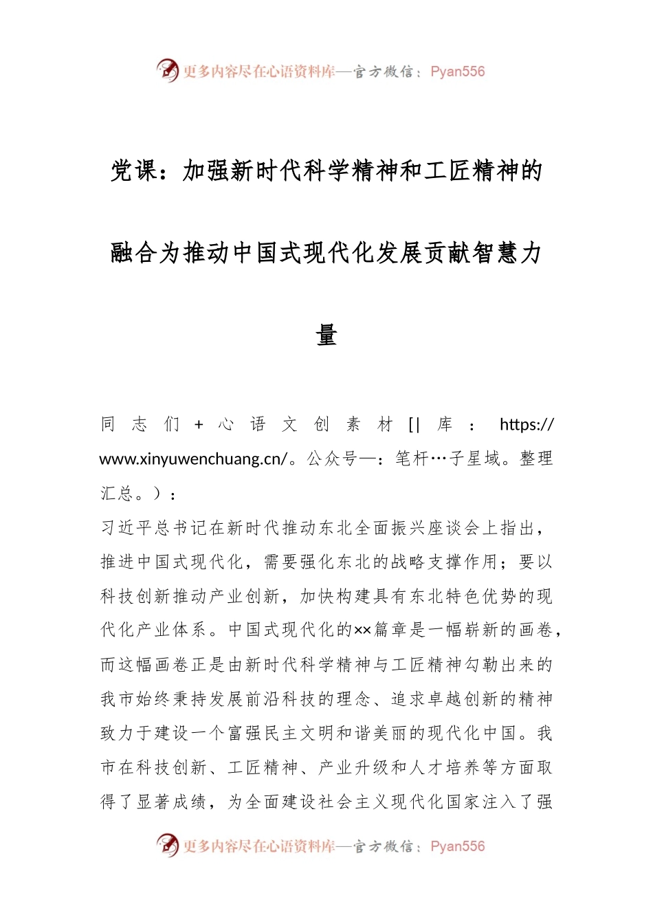 党课：加强新时代科学精神和工匠精神的融合为推动中国式现代化发展贡献智慧力量.docx_第1页