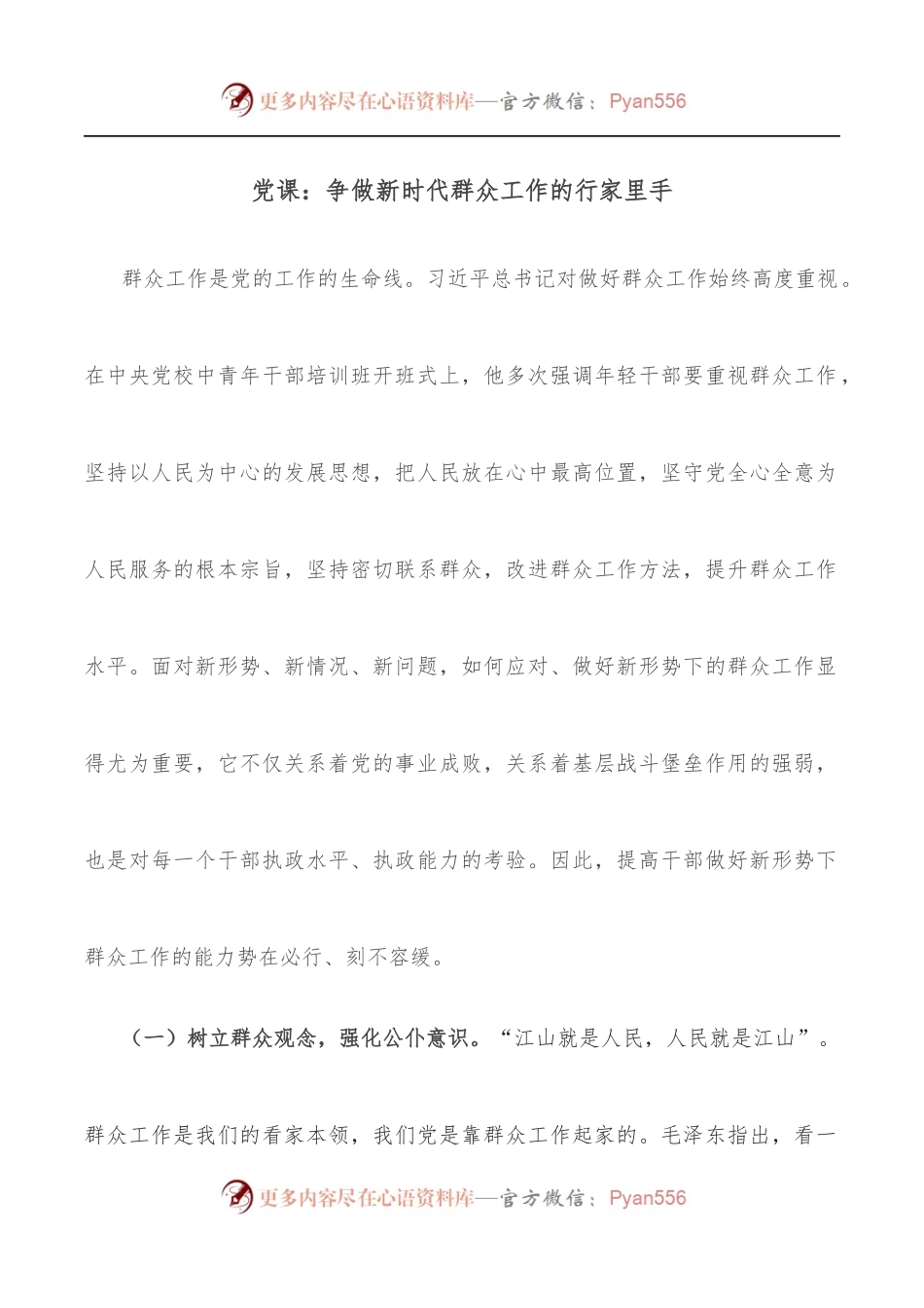 党课：争做新时代群众工作的行家里手.docx_第1页