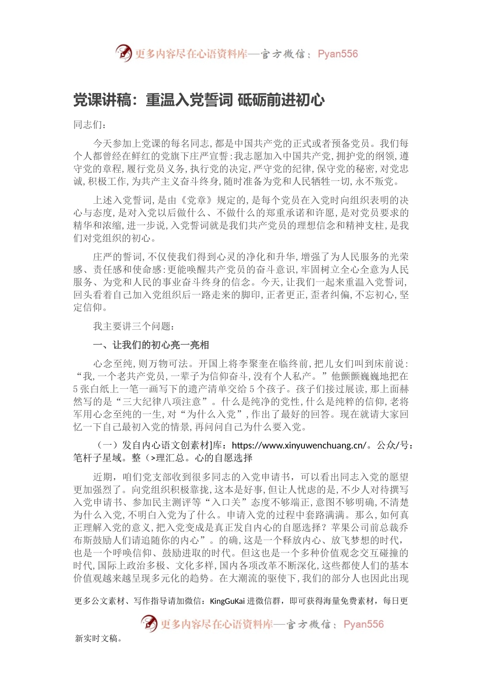 党课讲稿：重温入党誓词 砥砺前进初心.docx_第1页