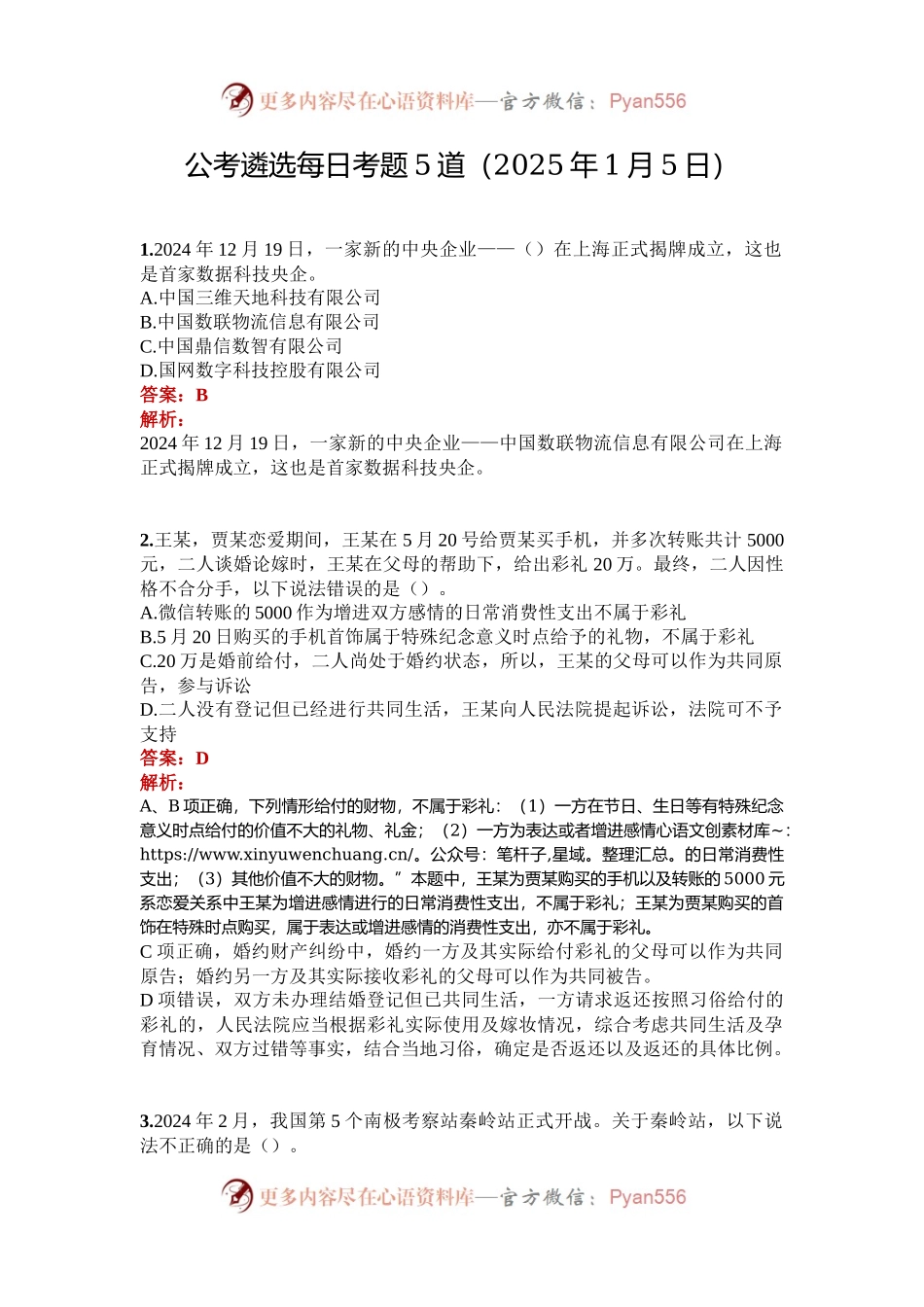 公考遴选每日考题5道（2025年1月5日）.docx_第1页