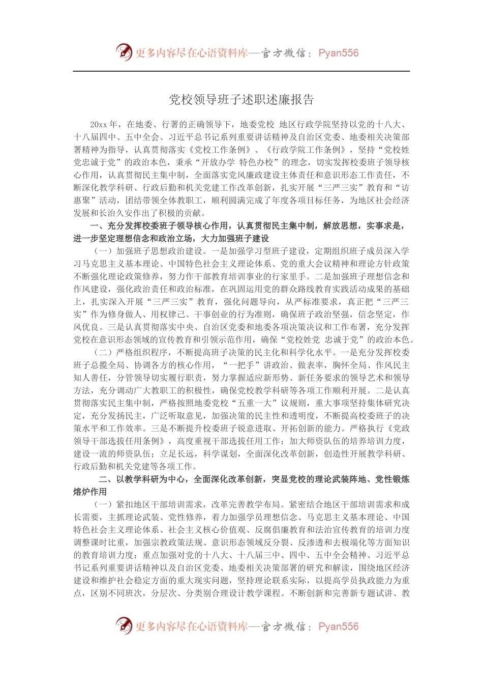 党校领导班子述职述廉报告 .docx_第1页