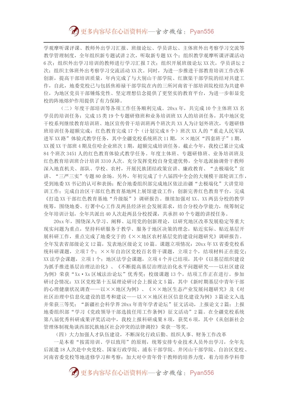党校领导班子述职述廉报告 .docx_第2页