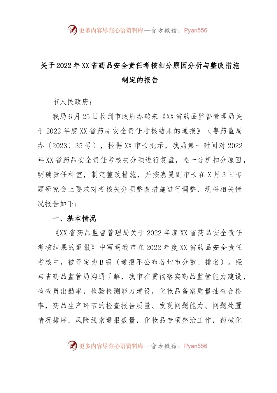 关于2022年XX省药品安全责任考核扣分原因分析与整改措施制定的报告.docx_第1页