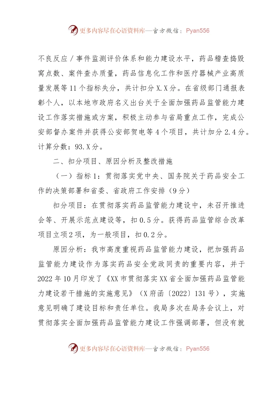 关于2022年XX省药品安全责任考核扣分原因分析与整改措施制定的报告.docx_第2页