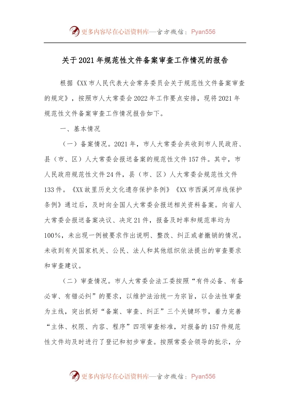 关于2021年规范性文件备案审查工作情况的报告.docx_第1页