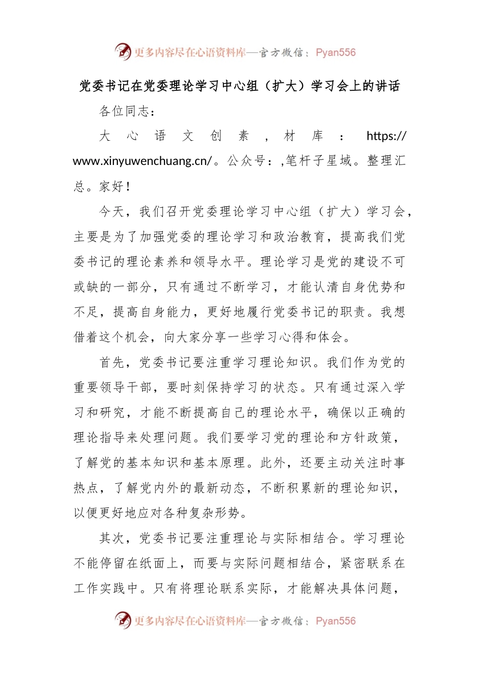 党委书记在党委理论学习中心组（扩大）学习会上的讲话.docx_第1页