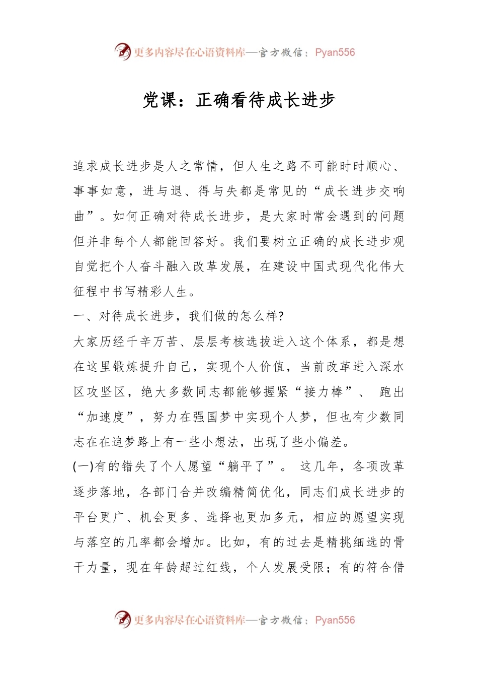 党课：正确看待成长进步.docx_第1页