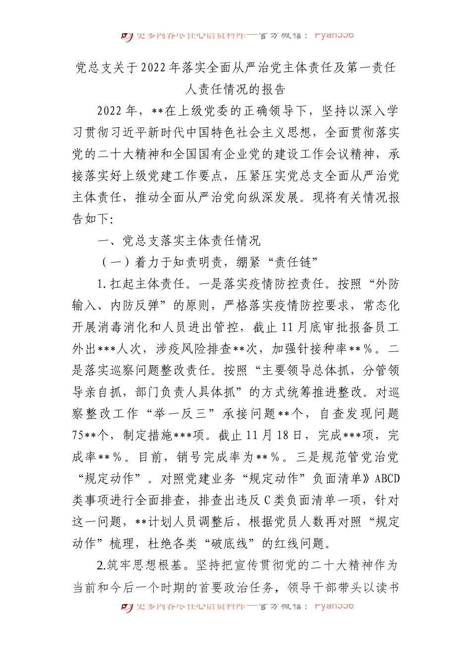 党总支关于2022年落实全面从严治党主体责任及第一责任人责任情况的报告）.docx_第1页