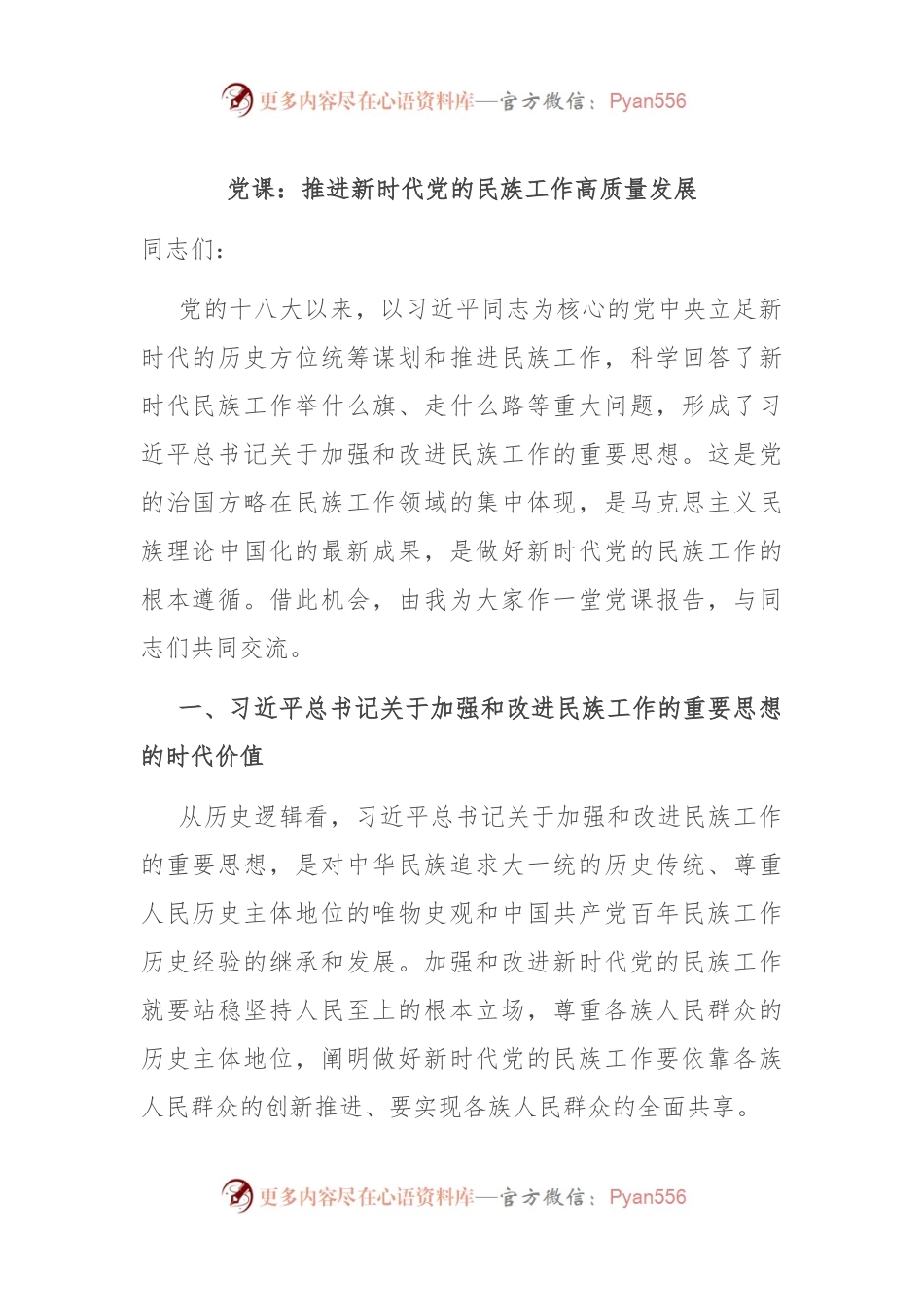 党课：推进新时代党的民族工作高质量发展.docx_第1页