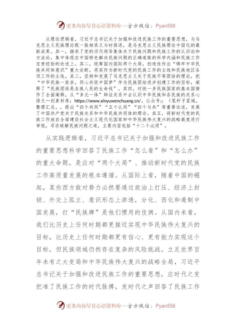 党课：推进新时代党的民族工作高质量发展.docx_第2页