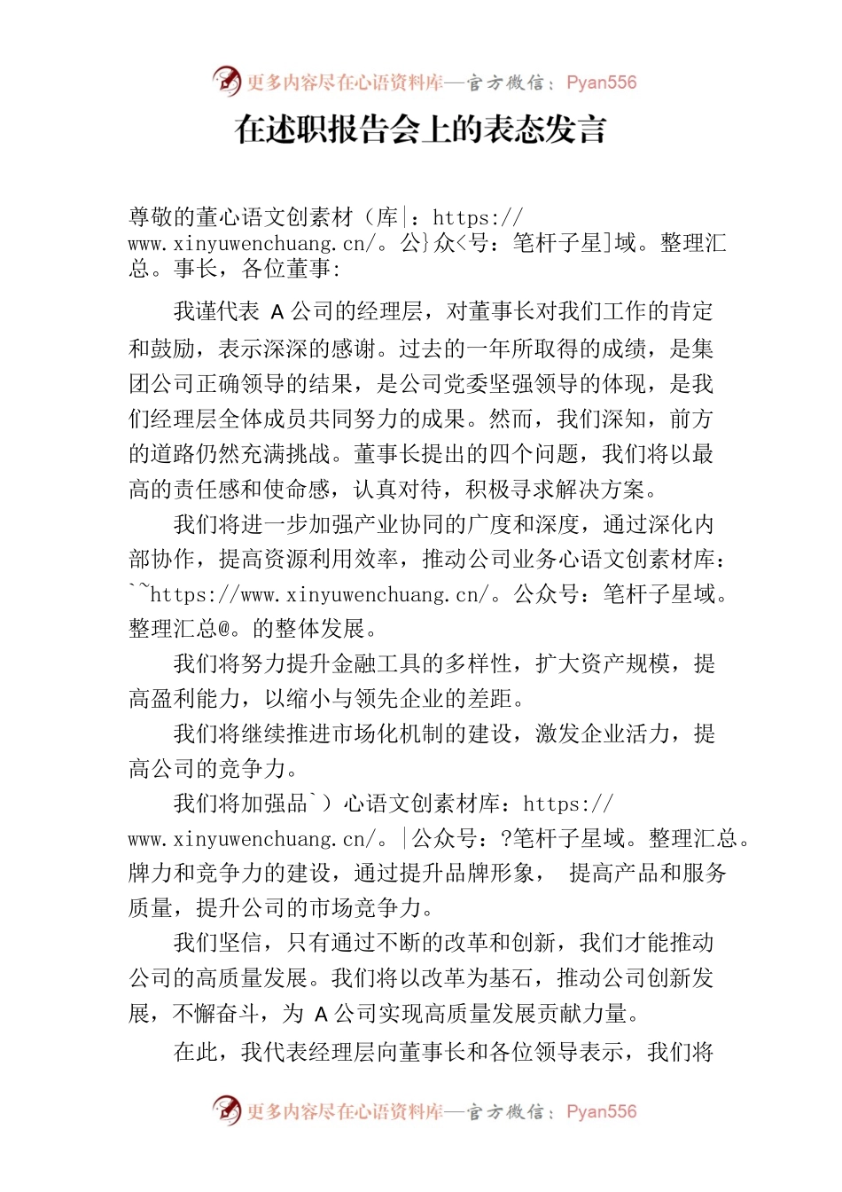 公司总经理在2022年度经理层向董事会述职报告会上的表态发言.docx_第1页